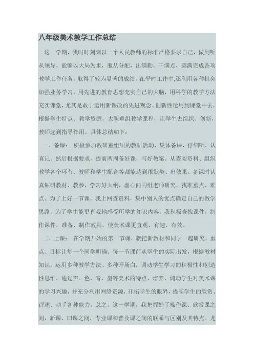 八年级美术教学工作总结
