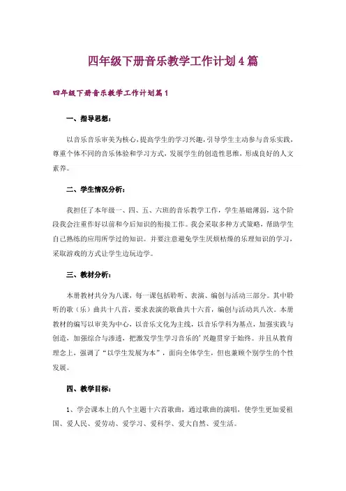 四年级下册音乐教学工作计划4篇