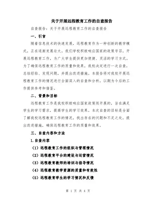 关于开展远程教育工作的自查报告