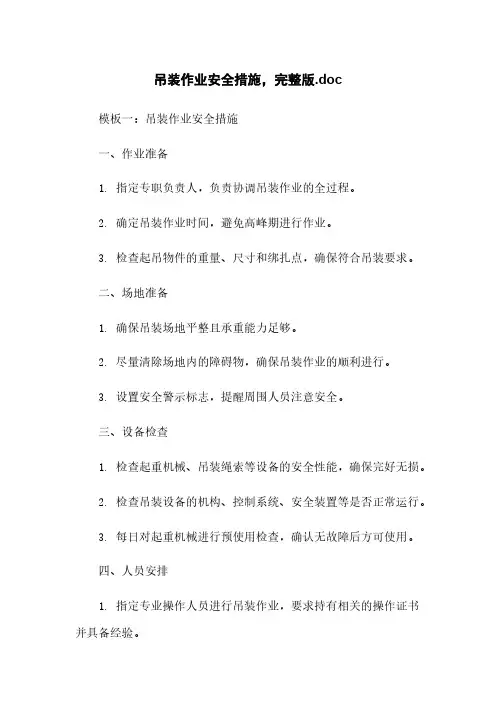 吊装作业安全措施,完整版.doc