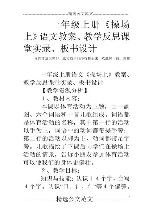 一年级上册《操场上》语文教案、教学反思课堂实录、板书设计