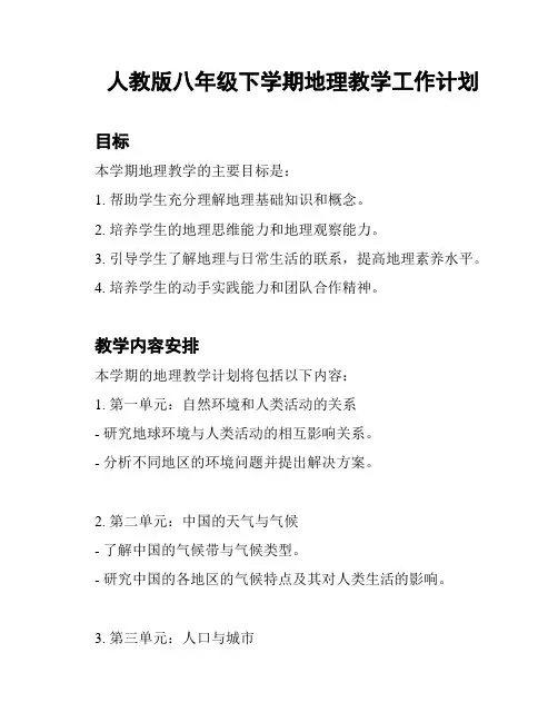 人教版八年级下学期地理教学工作计划