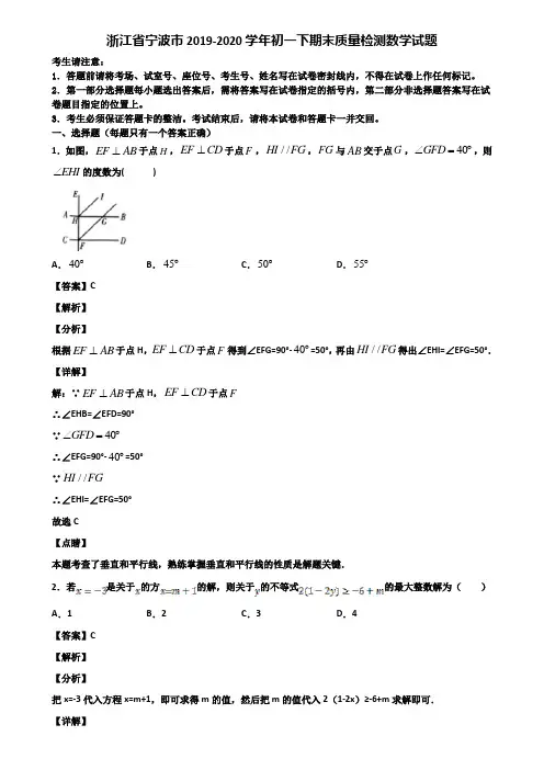 浙江省宁波市2019-2020学年初一下期末质量检测数学试题含解析