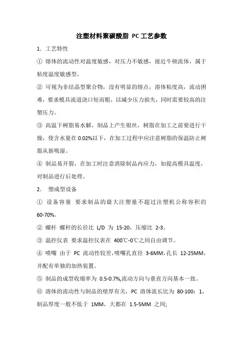 注塑材料聚碳酸脂 PC工艺参数