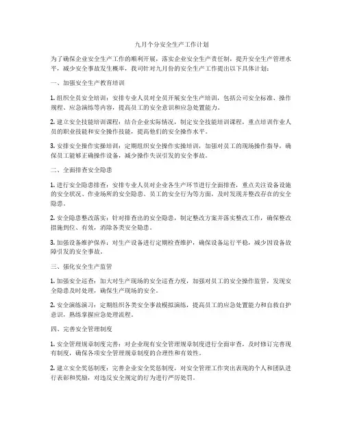 九月个分安全生产工作计划