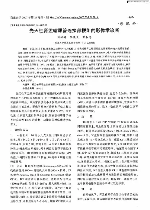 先天性肾盂输尿管连接部梗阻的影像学诊断