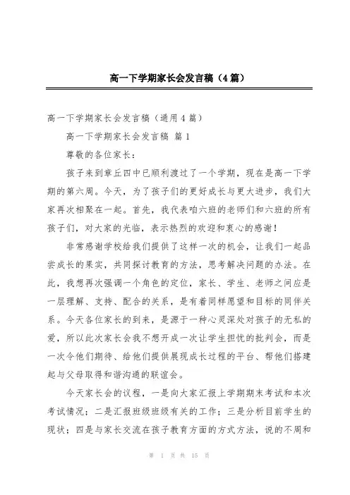 高一下学期家长会发言稿(4篇)