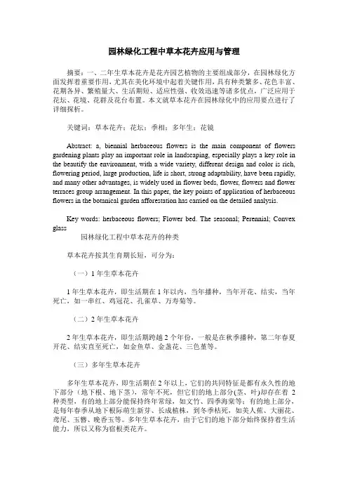 园林绿化工程中草本花卉应用与管理