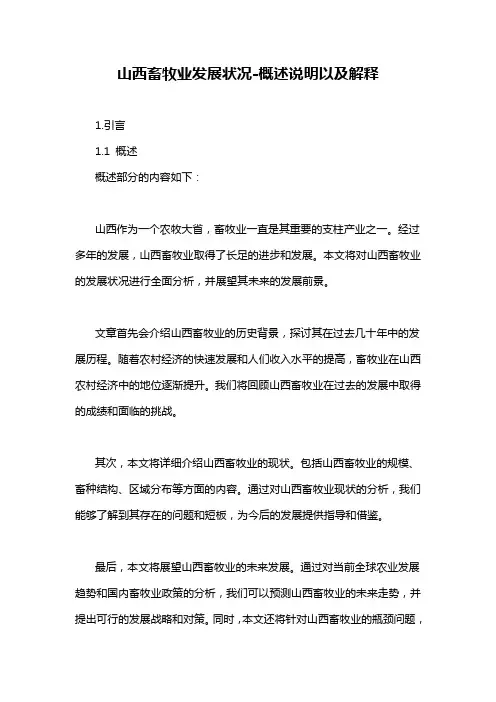 山西畜牧业发展状况-概述说明以及解释