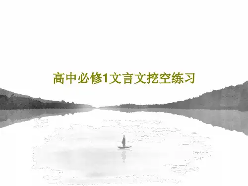 高中必修1文言文挖空练习共42页文档