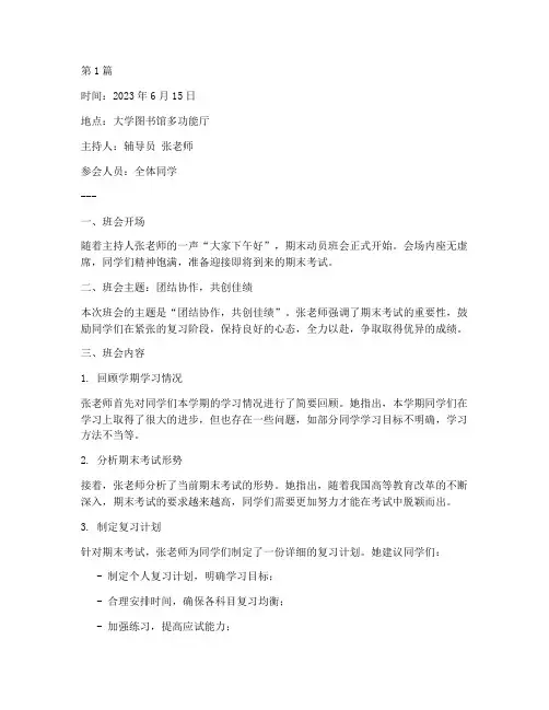 期末动员班会记录大学(3篇)