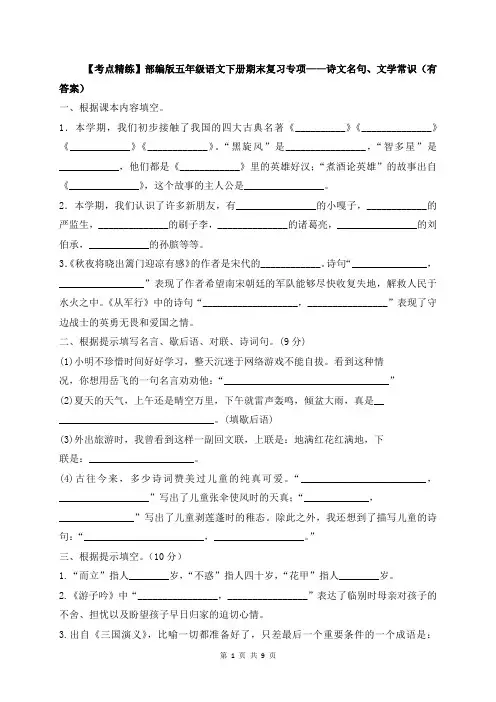 【考点精练】五年级下册语文期末基础知识复习专项—诗文名句、文学常识(部编版-含答案解析)