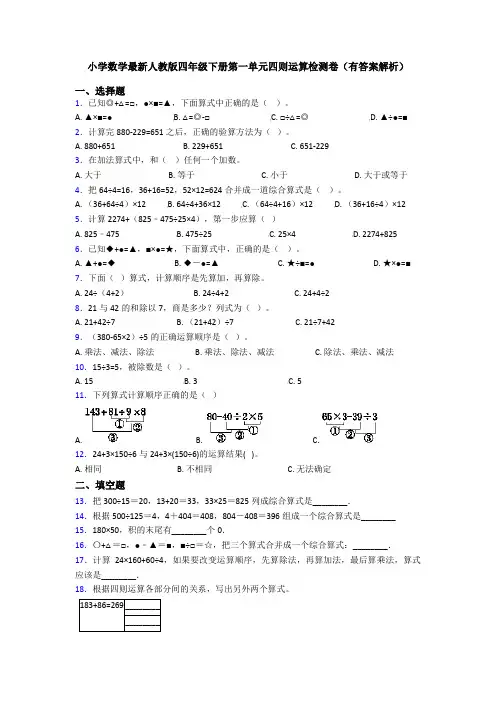 小学数学最新人教版四年级下册第一单元四则运算检测卷(有答案解析)