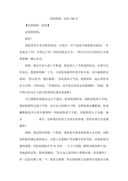 给妈妈的一封信400字