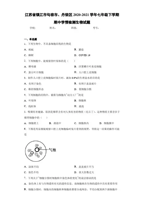 江苏省镇江市句容市、丹徒区2020-2021学年七年级下学期期中学情检测生物试题