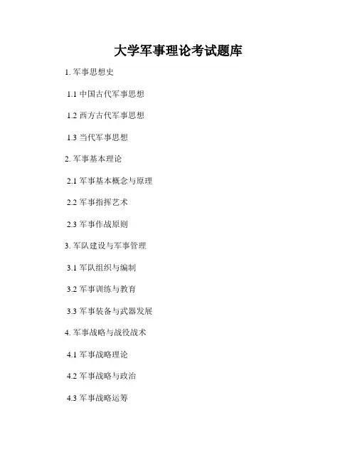 大学军事理论考试题库