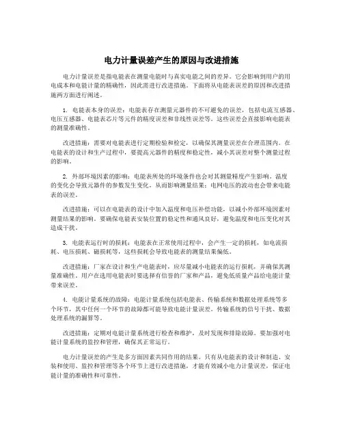 电力计量误差产生的原因与改进措施