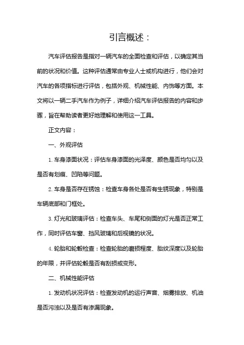 汽车评估报告范文(共1)