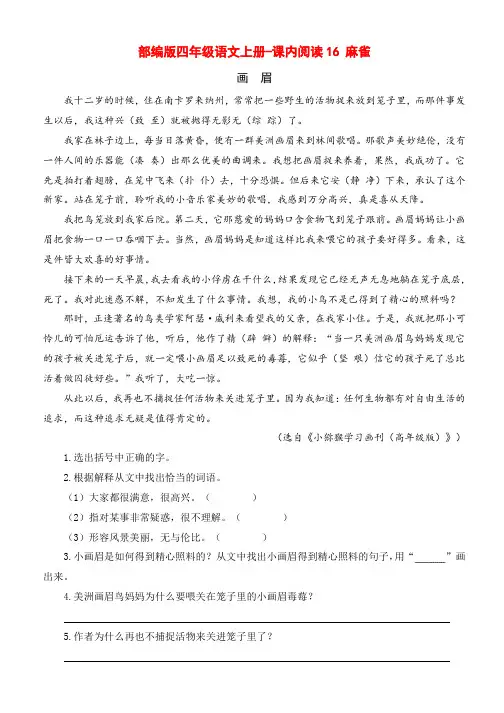 2019-2020年部编版四年级语文上册-课内阅读16 麻雀