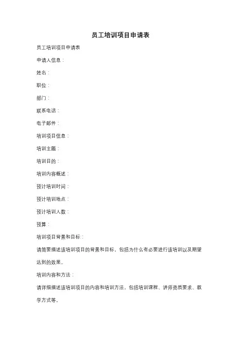 员工培训项目申请表