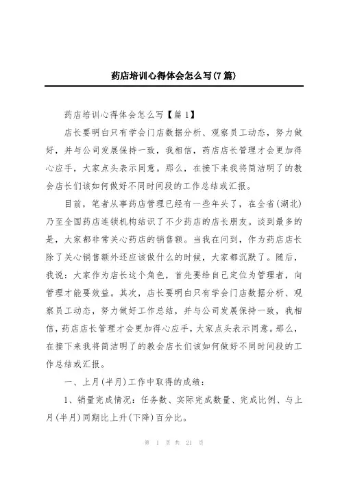 药店培训心得体会怎么写(7篇)