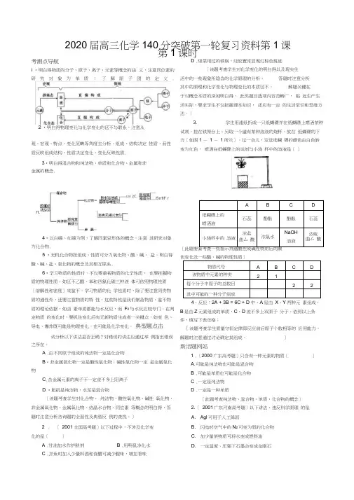 2020届高三化学140分突破第一轮复习资料第1课第1课时