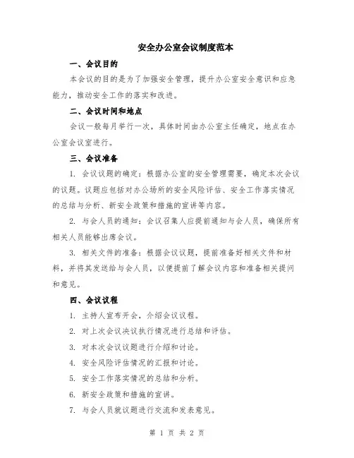 安全办公室会议制度范本