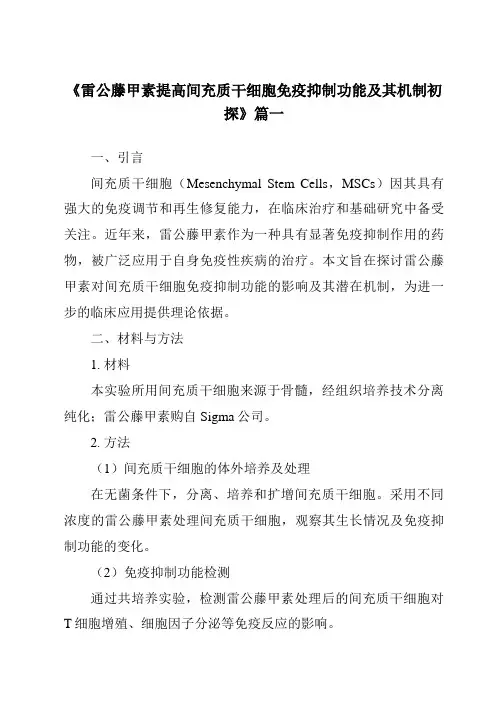 《2024年雷公藤甲素提高间充质干细胞免疫抑制功能及其机制初探》范文