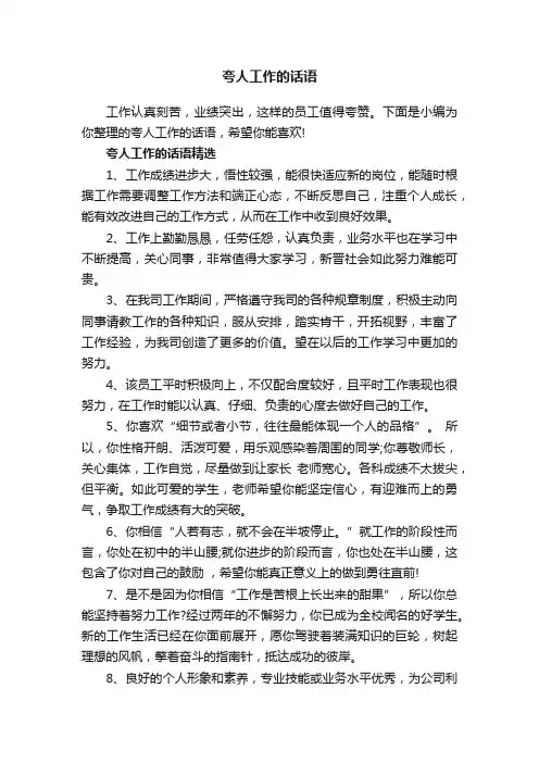 夸人工作的话语