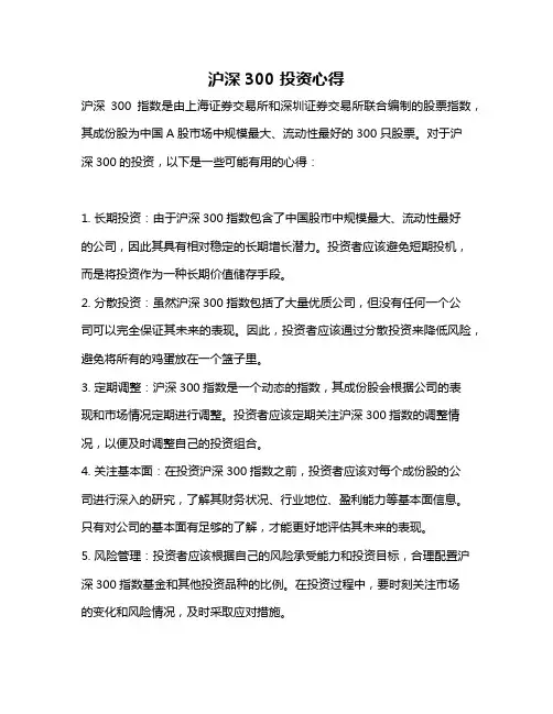沪深300 投资心得