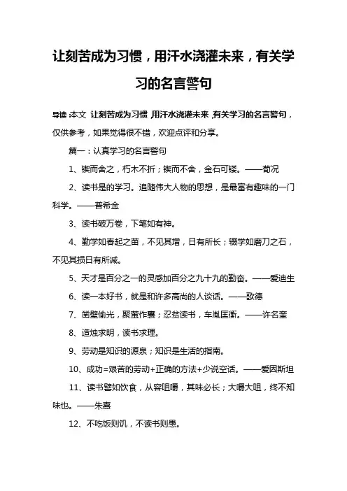 让刻苦成为习惯,用汗水浇灌未来,有关学习的名言警句