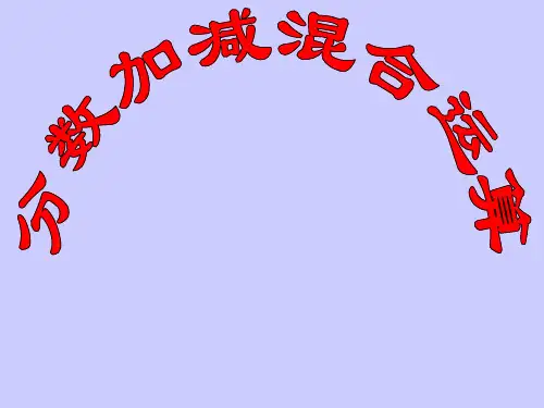 苏教版五年级下册数学《分数加减混合运算》课件PPT