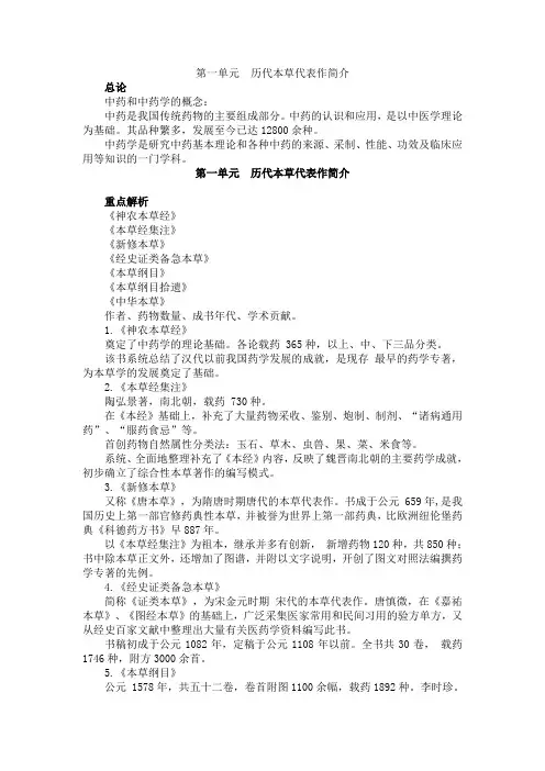 中药学第一章节历代本草代表作简介
