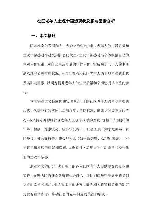社区老年人主观幸福感现状及影响因素分析