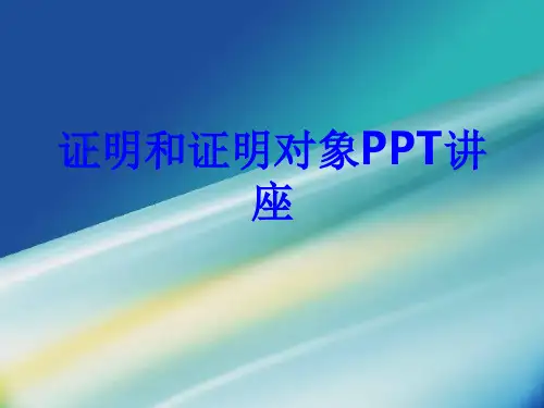 证明和证明对象教育课件