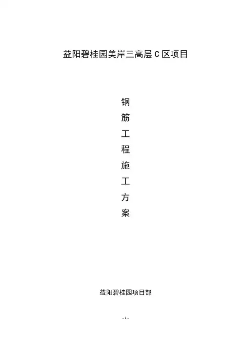 益阳碧桂园美岸三高层C区项目钢筋工程施工方案