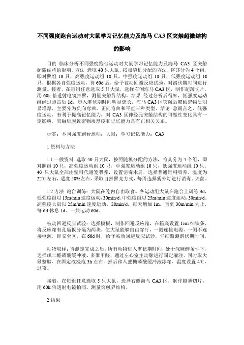 不同强度跑台运动对大鼠学习记忆能力及海马CA3区突触超微结构的影响