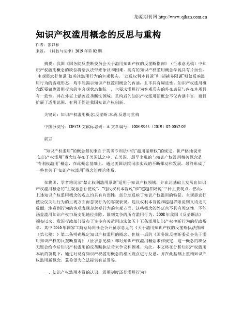 知识产权滥用概念的反思与重构