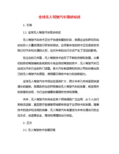 全球无人驾驶汽车现状综述