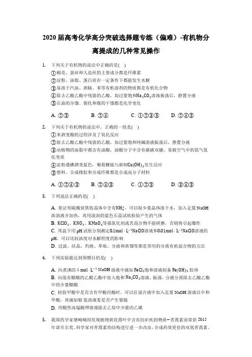 2020届高考化学高分突破选择题专练(偏难)-有机物分离提成的几种常见操作