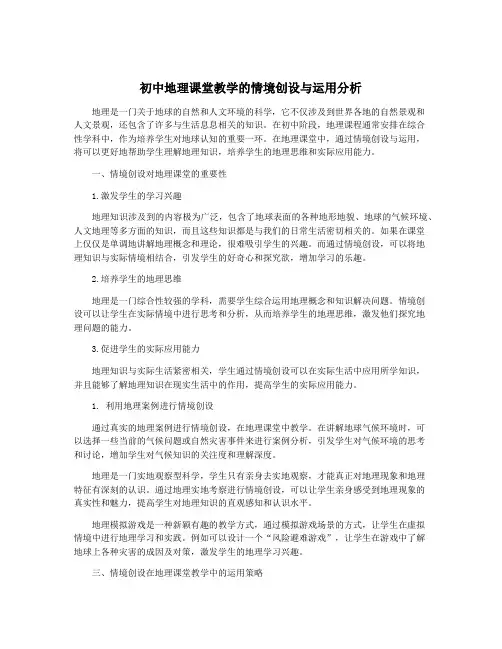 初中地理课堂教学的情境创设与运用分析