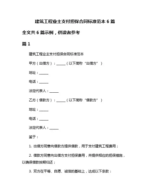 建筑工程业主支付担保合同标准范本6篇