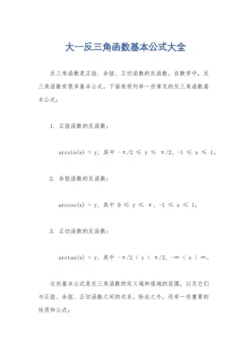 大一反三角函数基本公式大全