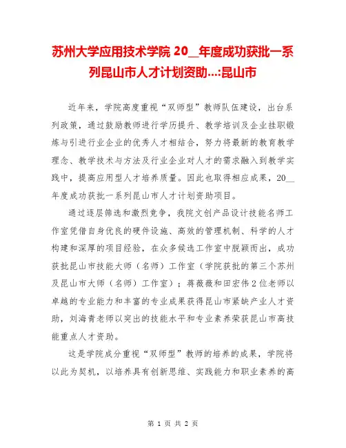苏州大学应用技术学院20__年度成功获批一系列昆山市人才计划资助...-昆山市