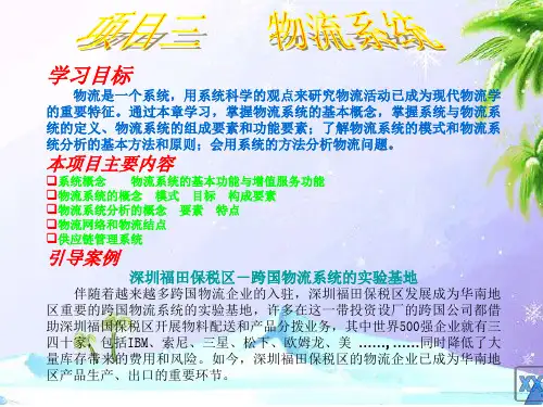 物流系统的基本功能与增值服务功能