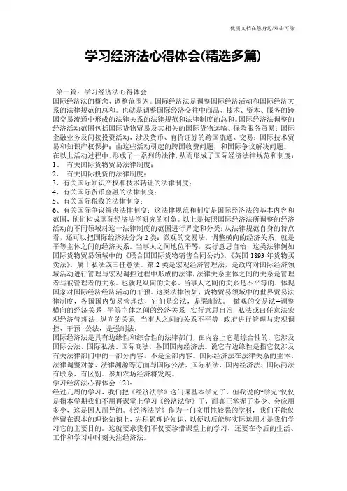 学习经济法心得体会(精选多篇)