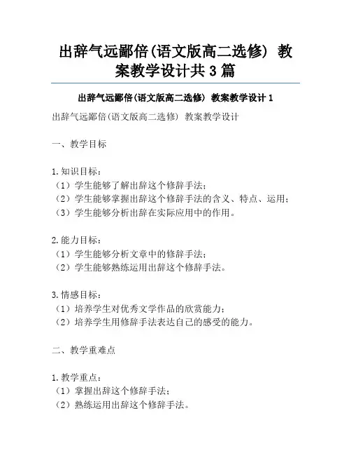 出辞气远鄙倍(语文版高二选修) 教案教学设计共3篇