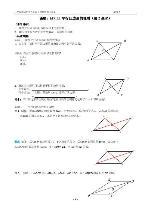 平行四边形的性质(2)