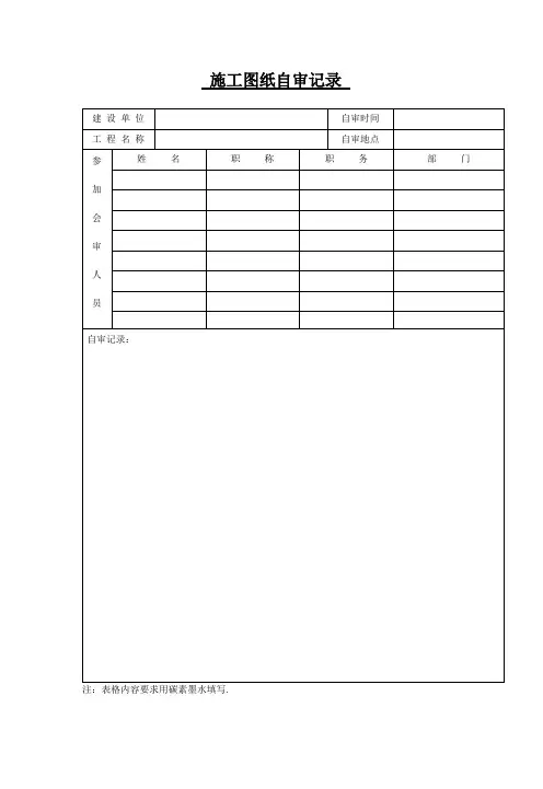 施工图纸自审记录 1