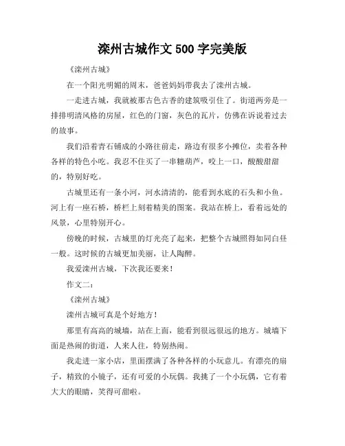 滦州古城作文500字完美版